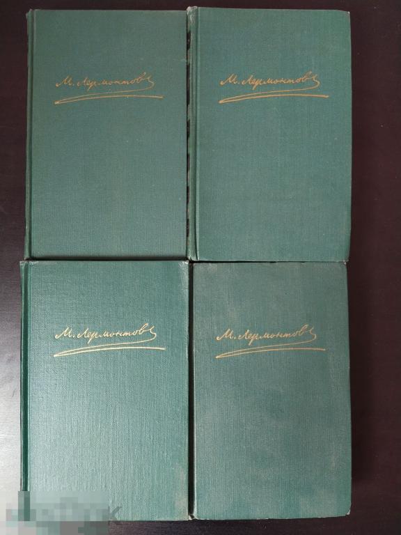 М.Ю. Лермонтов "Собрание сочинений в 4-х томах" 