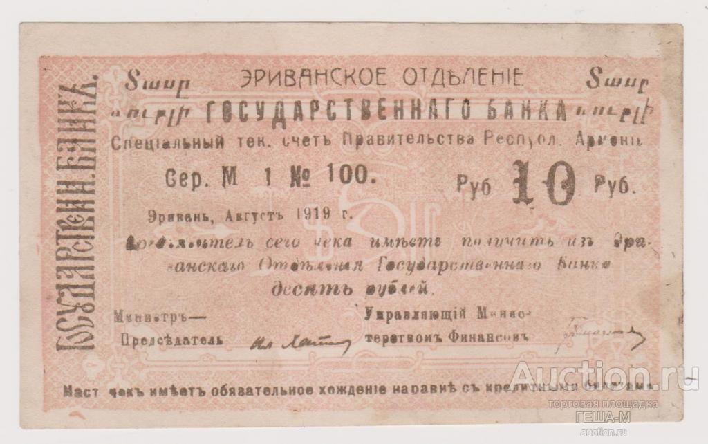Армения ЭРИВАНЬ, 10 РУБЛЕЙ 1919 Малая форма без перегибов