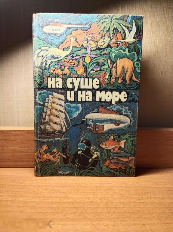 Книга. "На суше и на море". Сборник. 