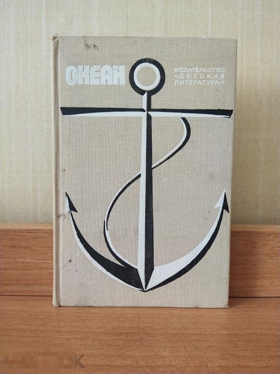 Книга. "Океан". Литературно-художественный морской сборник. 