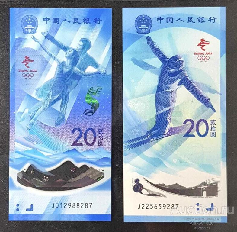 Китай 20 Юаней 2022 Олимпиада в Пекине UNC пара