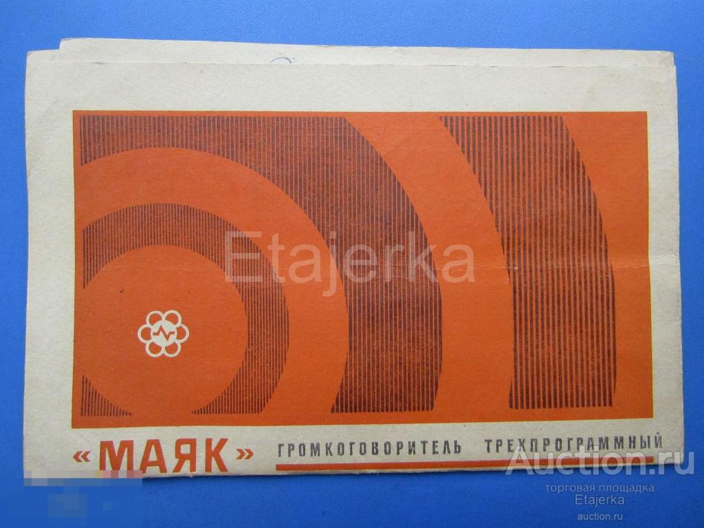 Радио. Инструкция. Маяк. Громкоговоритель . 1976 . Документы СССР. 