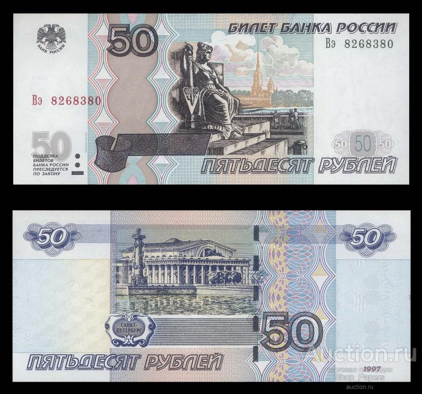 50 рублей 1997 модификация 2004 Серия - Вэ - UNC