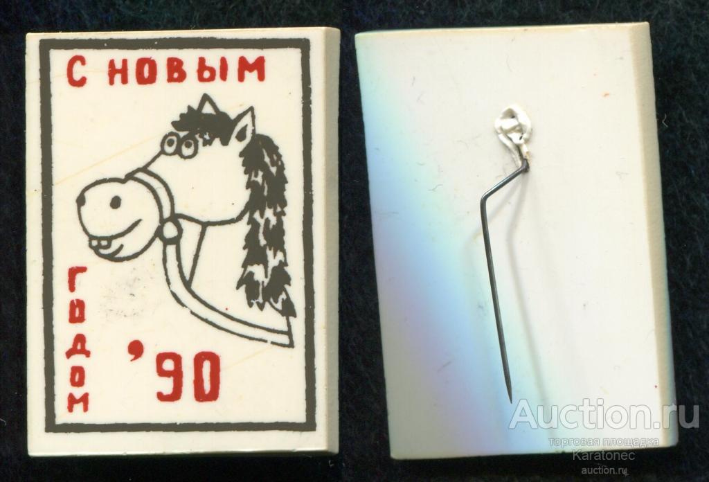 С Новым Годом. Лошадь 90