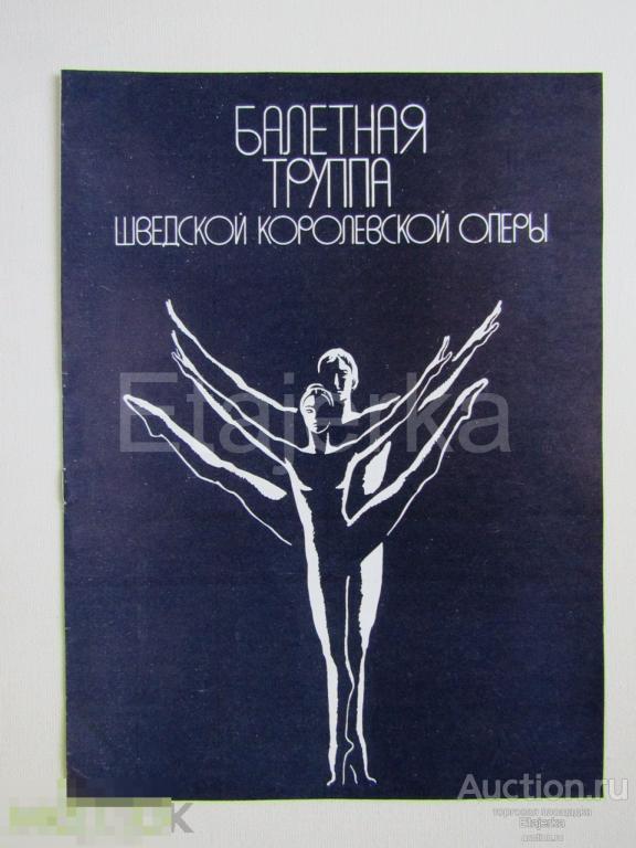 Балет  Шведская королевская опера   Программка  1981  Гастроли в СССР