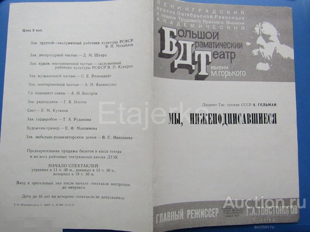 Мы , нижеподписавшиеся . БДТ.  Железнодорожное приключение. 1979. Программка. 