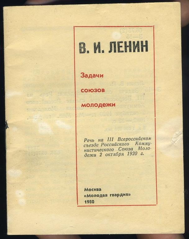 В.И.Ленин - Задачи Союзов молодёжи
