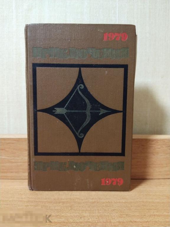 Книга. "1979 Приключения". Сборник. 