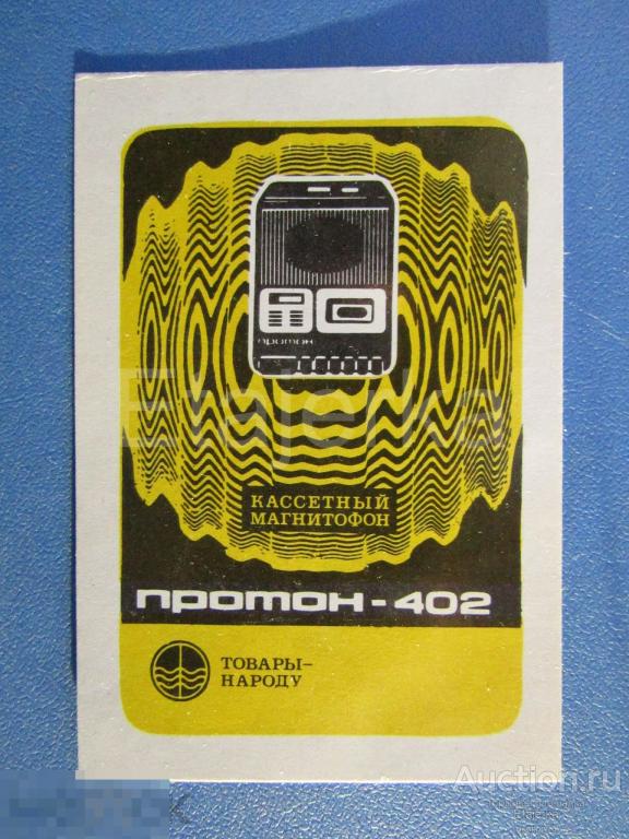 Протон 402. Кассетный магнитофон. Товары народу .   Календарик. 1981. 