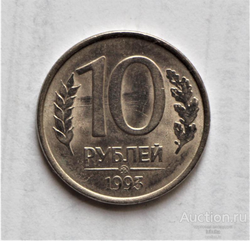 10 рублей 1993 ммд магнитная, Россия — покупайте на Auction.ru по ...