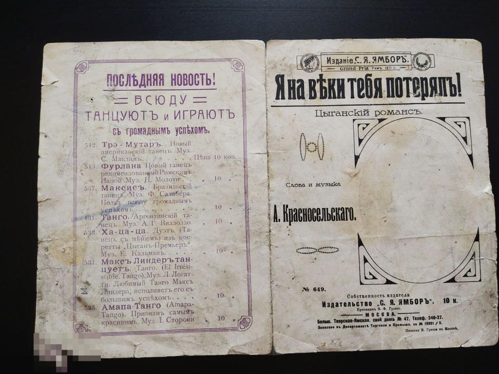 Ноты с текстом песни "Я навеки тебя потерял. Цыганский романс" 