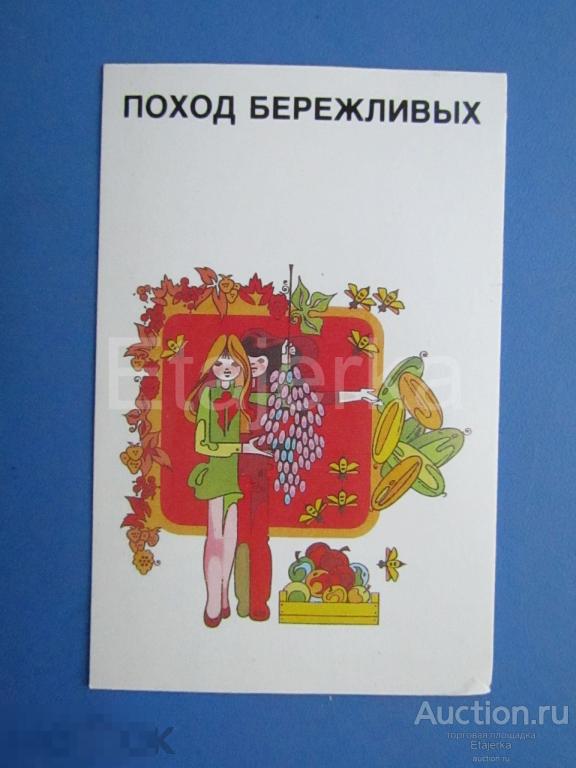 Поход бережливых . Школьники. Пионеры.    1989.  Календарик. 