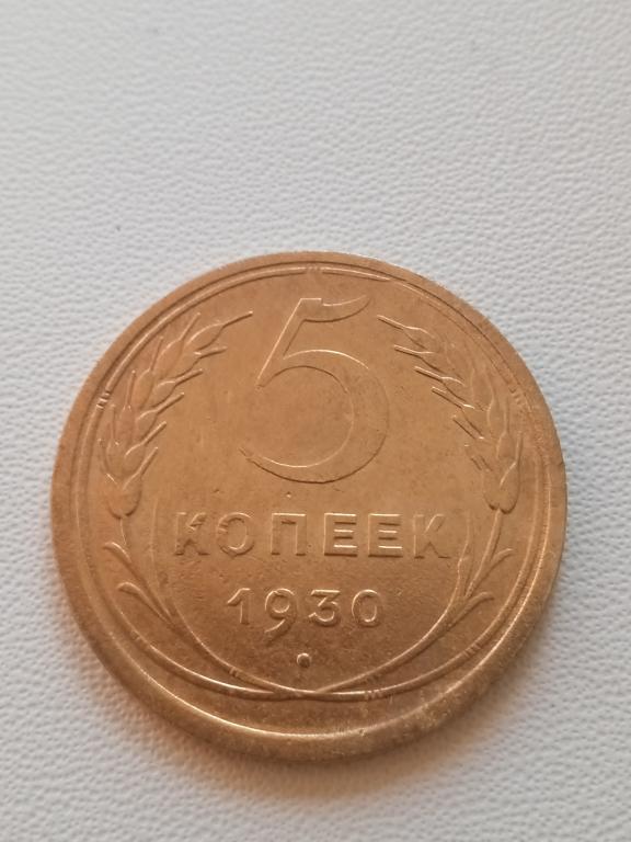 5 коп 1930 г (67)