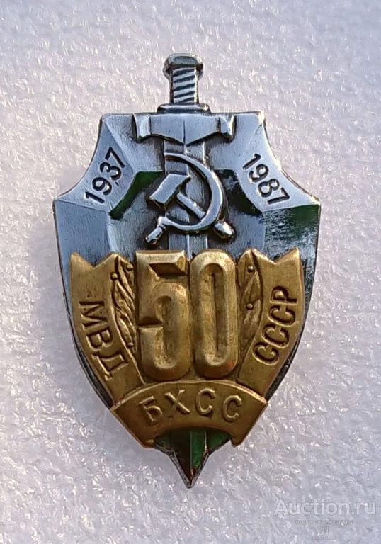 50 лет БХСС МВД СССР 1937 - 1987 ( ОБХСС милиция ) - одна клепка - м