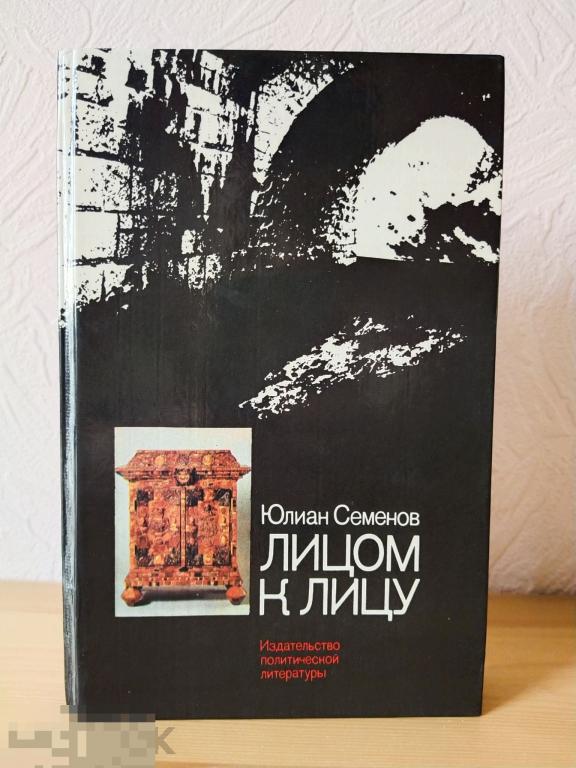 Книга "Лицом к лицу" Юлиан Семёнов 