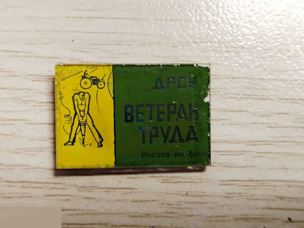 Значок стеклянный "ДРСУ. Ветеран труда. Ростов на Дону" 