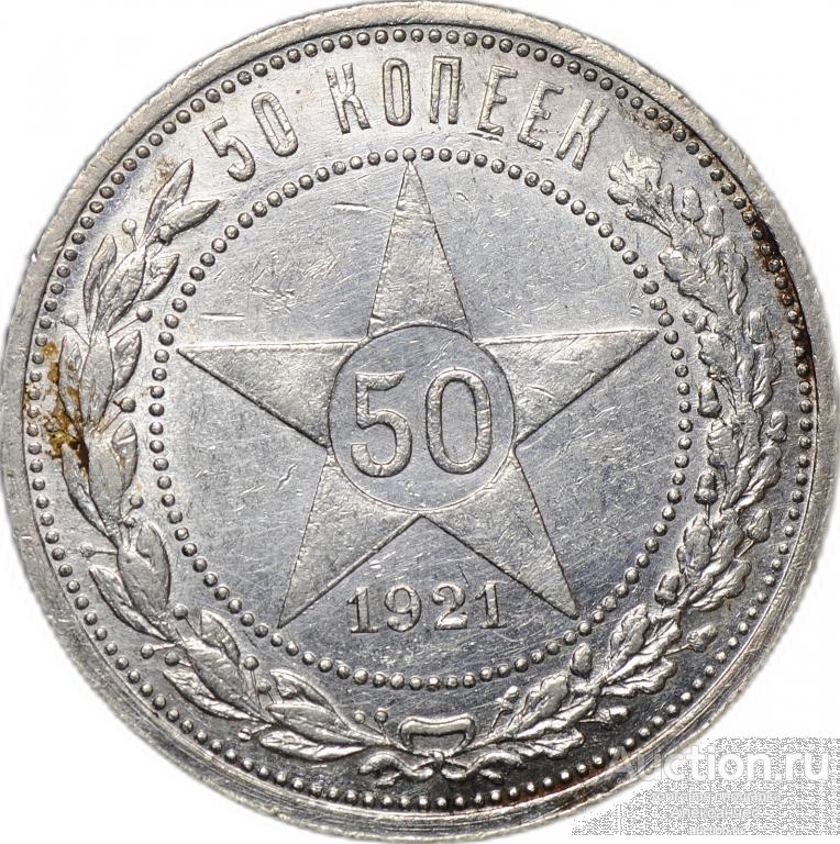 Монета 50 копеек года серебро. 50 Копеек 1922 серебро. 50 Коп 1922 года. Монета СССР 50 коп 1922 г.. Монеты 1922 50 копеек серебро.