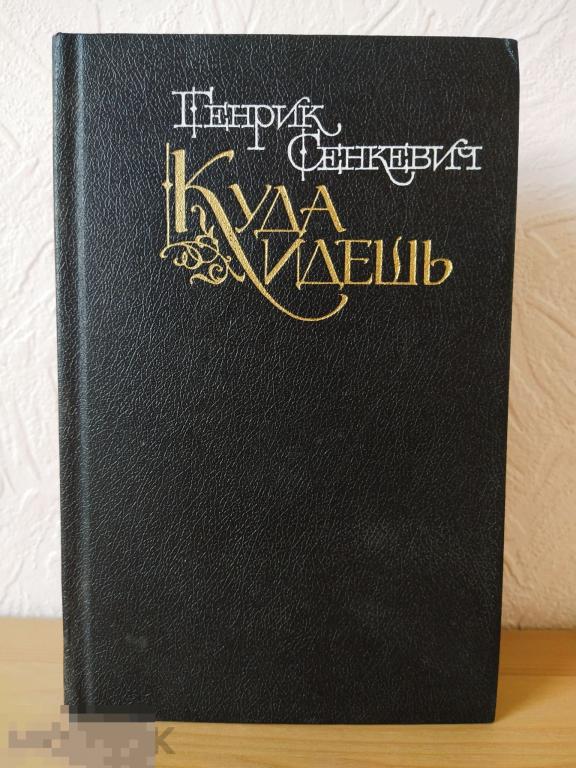 Книга "Куда идёшь" Генрик Сенкевич