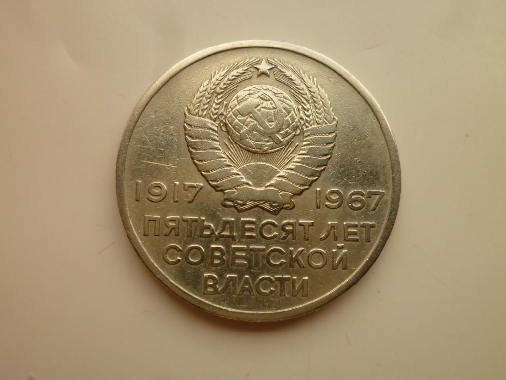 20 копеек 1967 года. 50 лет Советской Власти. Хорошее состояние! 8936