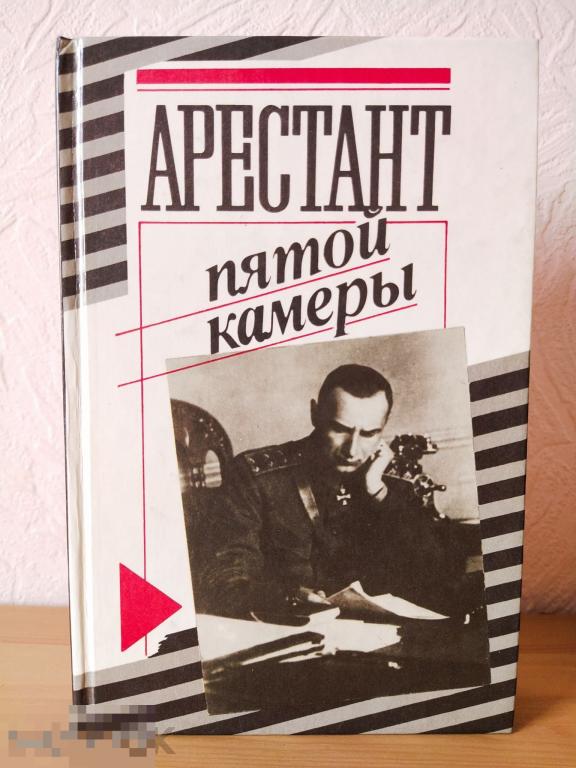 Книга "Арестант пятой камеры. Допрос в Иркутске, допрос Колчака"