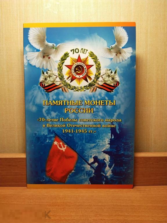 Альбом для монет. Памятные монеты России "70-летие победы в ВОВ" 