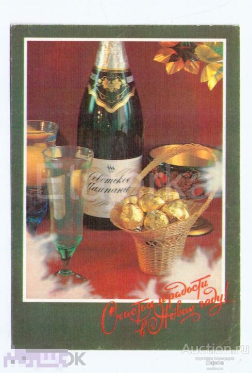 с новым годом. Костенко. 1993.чистая. Шампанское. Конфеты. Хохлома. 
