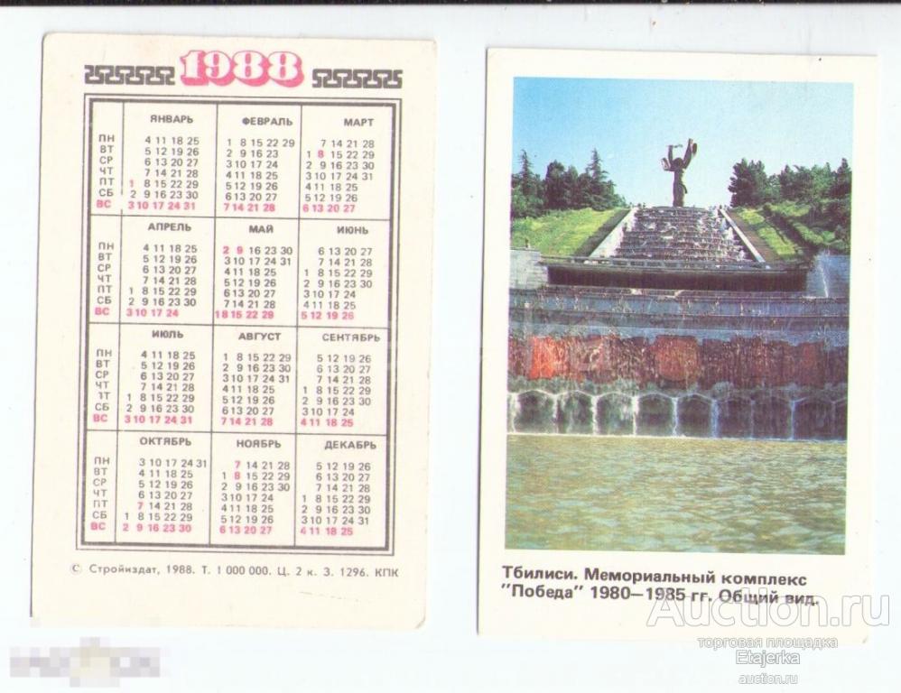 Тбилиси. Мемориал Победа.  1988. Календарик. 