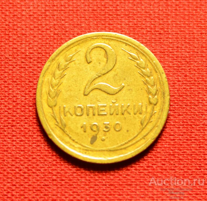 2 копейки 1930г №3