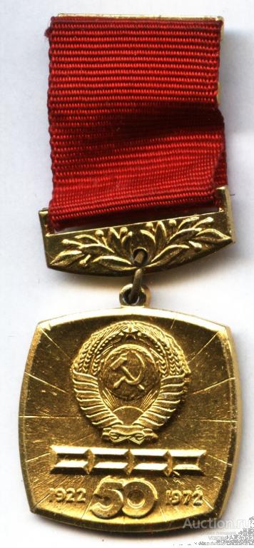 Значок 50 лет СССР 1922 - 1972 подвес