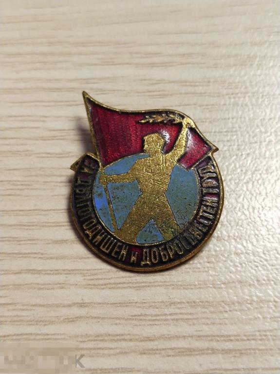 Значок "За дълогодишен и добросовестен труд". Тяжёлый. Горячая эмаль. 