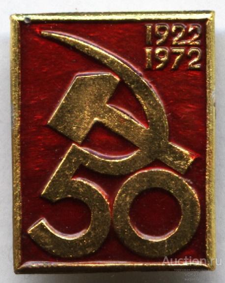 Значок 50 лет СССР 1922 - 1972 Серп и Молот