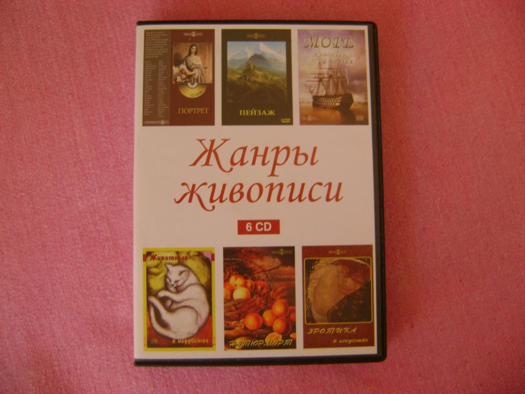 Жанры живописи (сборник из 6CD)
