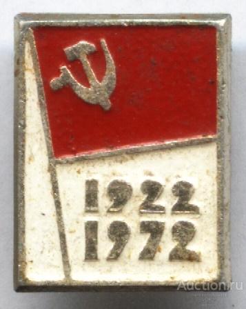 Значок 50 лет СССР 1922 - 1972 Флаг