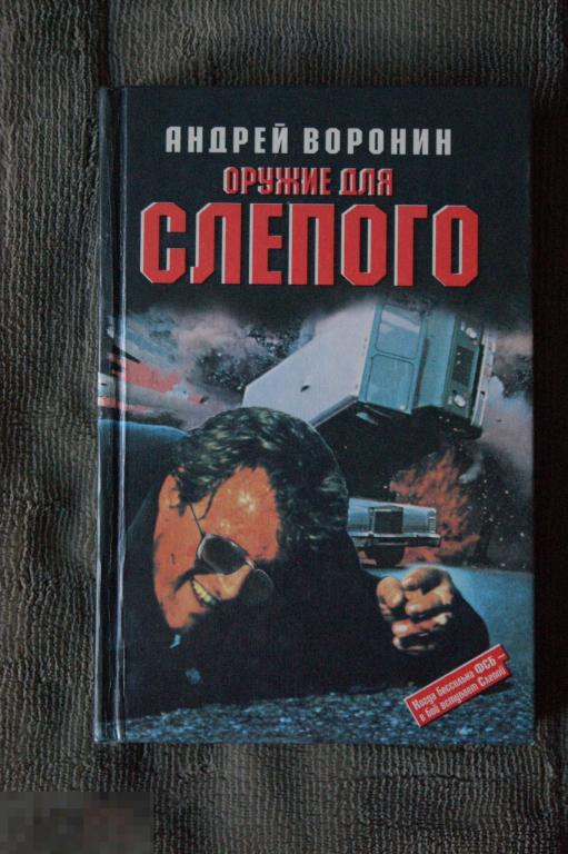 Книга. "Оружие для - Слепого". Андрей Воронин. 