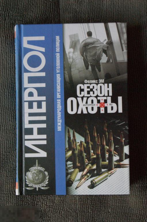 Книга. "Интерпол - сезон охоты". Феликс ЭМ. 