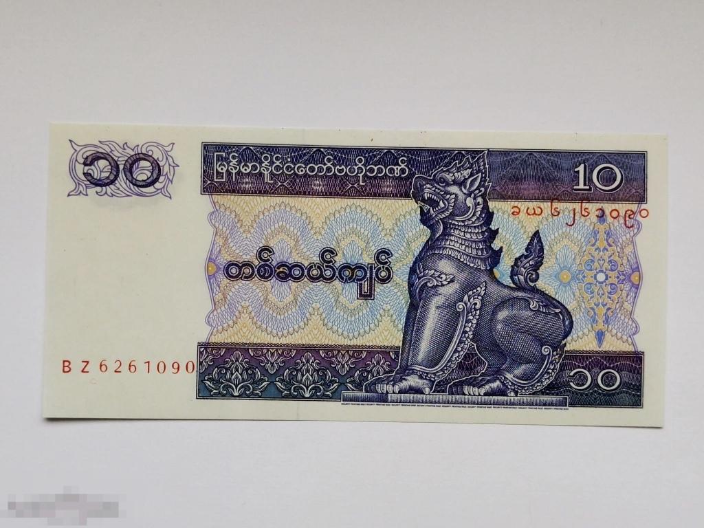 Банкнота "10 кьят. Центральный банк Мьянмы" 