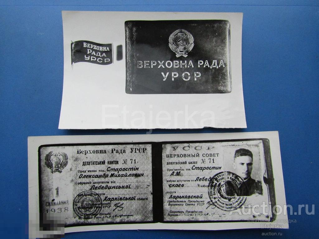 Депутат  Верховного Совета  УССР.   1938  . Старостин . Летчик.  Военный .  Фото СССР (Арх. Стар.) 