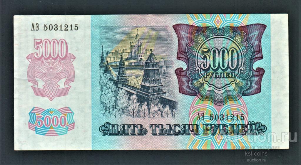 Россия 5000 рублей 1992 год АЭ.