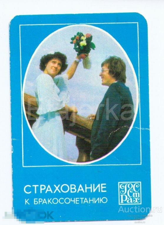 Календарики.1981.Госстрах. Страхование к бракосочетанию. Невеста и жених. 