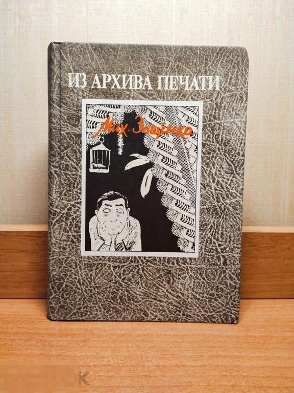Книга. "Из архива печати". Михаил Зощенко. 