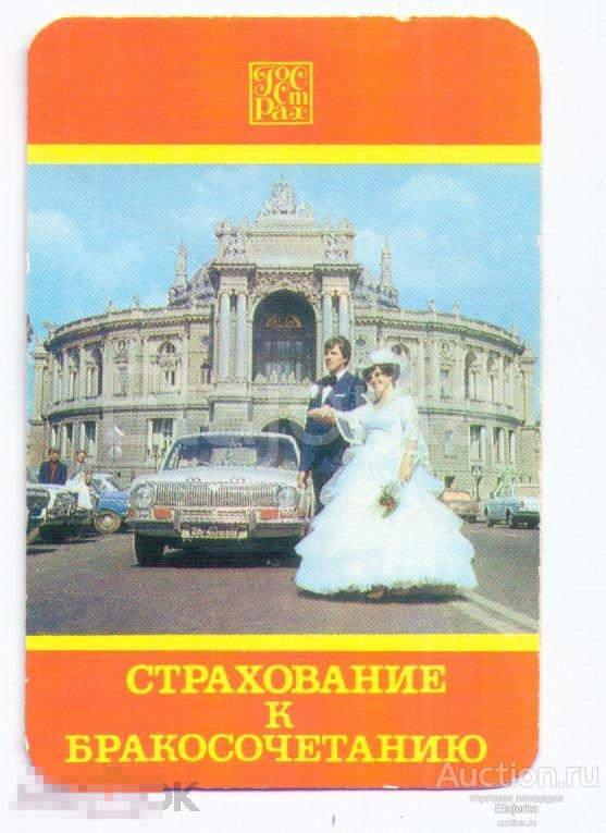 Календарики.1985.Госстрах. Страхование к бракосочетанию. Невеста и жених. Такси. 
