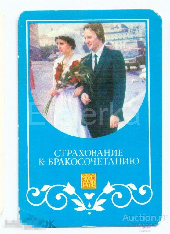 Календарики.1986.Госстрах. Страхование к бракосочетанию. Невеста и жених. 