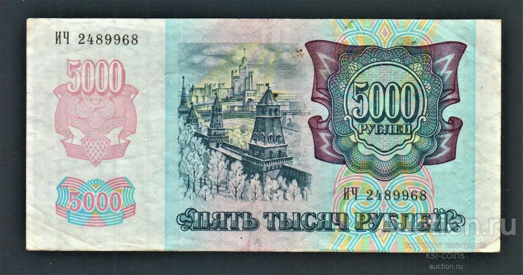 Россия 5000 рублей 1992 год ИЧ.
