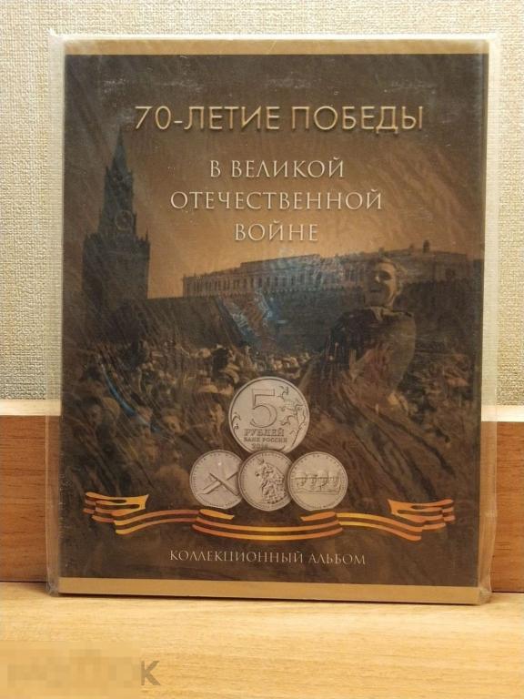 Альбом для монет. 70-летие победы в ВОВ 