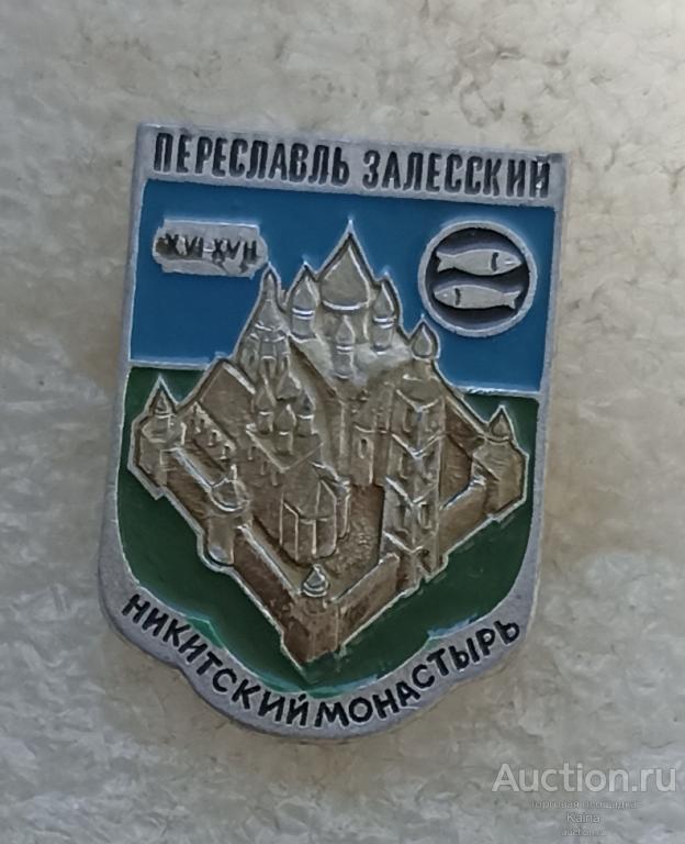 яя48 Переславль Залесский Никитский монастырь  ( ЭТПК ) Достопримечательности храм музей