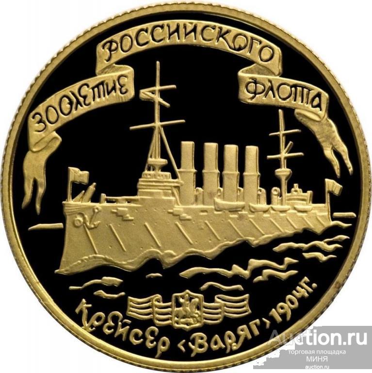 50 рублей 1996 года, Крейсер Варяг лмд.ИДЕАЛЬНОЕ СОСТОЯНИЕ.