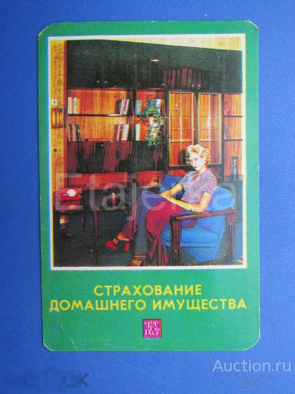 Госстрах . Календарик. 1979 . Квартира. Интерьер. Быт. 