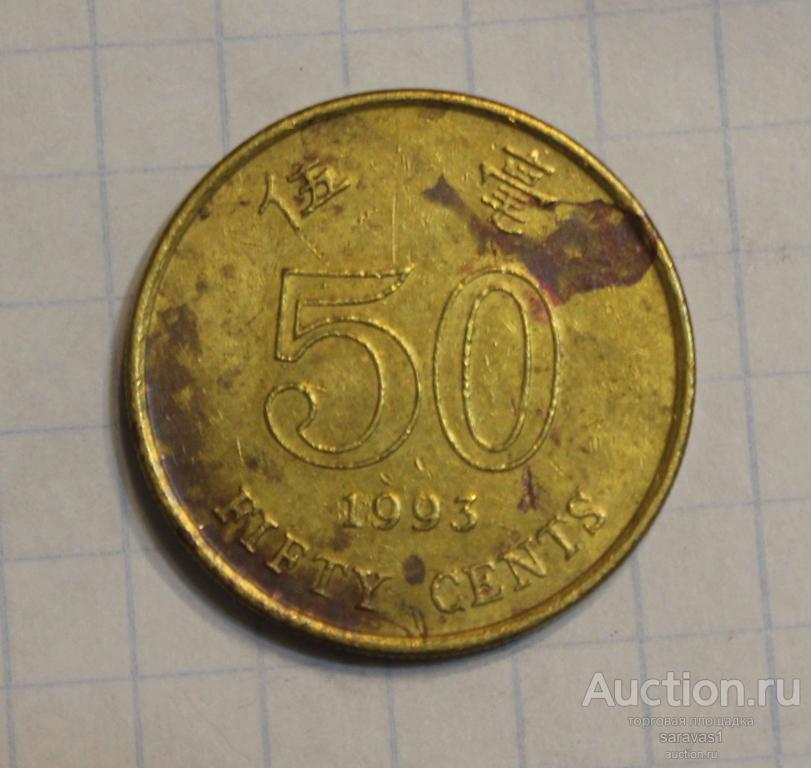 Гонконг 50 центов 1993/1/ км#68.