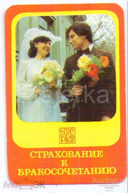 1983.Госстрах. Страхование к бракосочетанию. Жених и невеста. 