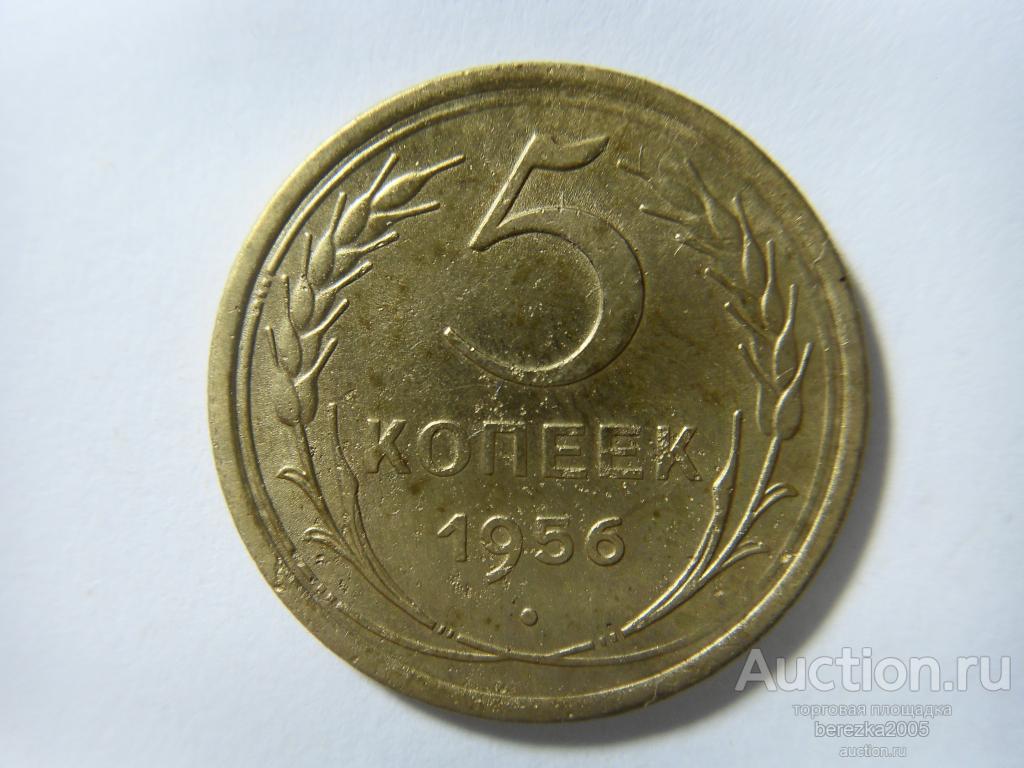 5 копеек 1956 года (ЖК 273)